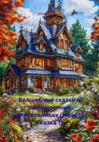 Irina Tkachuk. Волшебные сказки о разноцветных колокольчиках (Начало. Сказка 1)