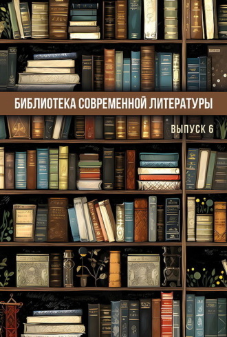 Обложка книги «Библиотека современной литературы. Выпуск 6»