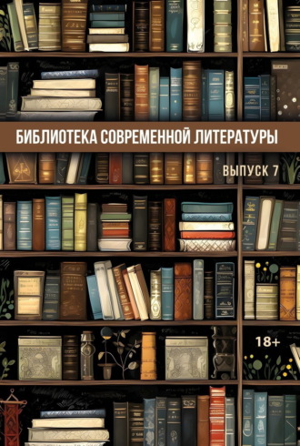 Обложка книги «Библиотека современной литературы. Выпуск 7»