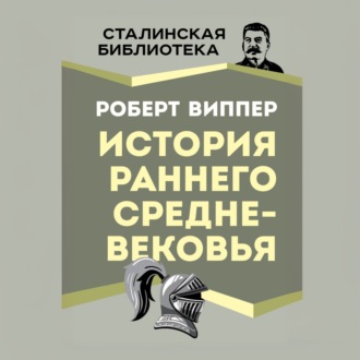 Обложка книги «История раннего Средневековья»