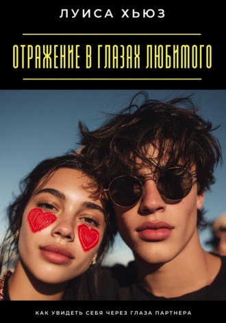 Обложка книги «Отражение в глазах любимого. Как увидеть себя через глаза партнера»
