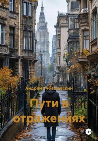 Андрей Рубашевский. Пути в отражениях