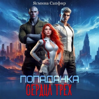 Обложка книги «Попаданка. Сердца трех»