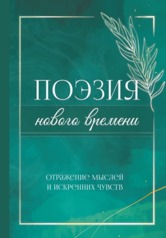 Обложка книги «Поэзия нового времени. Отражение мыслей и искренних чувств»