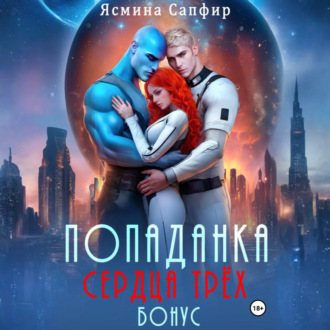 Обложка книги «Попаданка. Сердца трех. Бонус»