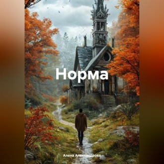 Обложка книги «Норма»