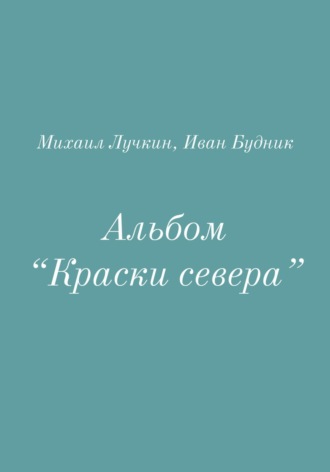 Обложка книги «Альбом «Краски севера»»