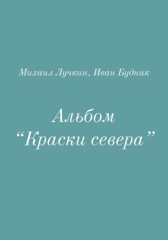 Иван Будник. Альбом «Краски севера»