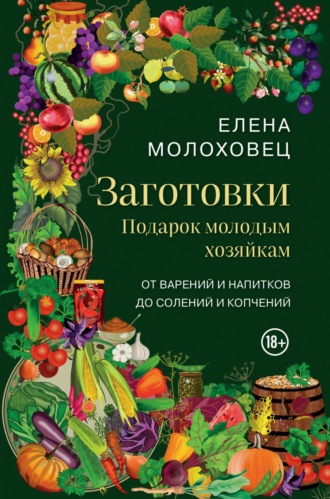 Елена Молоховец. Заготовки. Подарок молодым хозяйкам. От варений и напитков до солений и копчений