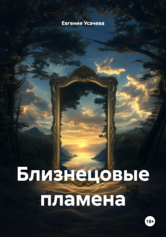 Обложка книги «Близнецовые пламена»