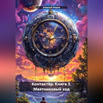 Обложка книги «Контактёр. Книга 3. Маятниковый ход»