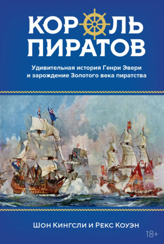 Шон Кингсли. Король пиратов. Удивительная история Генри Эвери и зарождение Золотого века пиратства