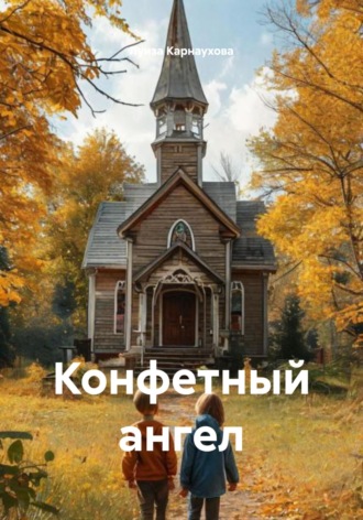 Обложка книги «Конфетный ангел»