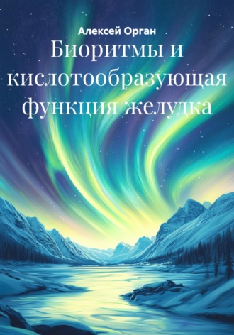 Обложка книги «Биоритмы и кислотообразующая функция желудка»