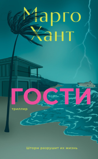 Марго Хант. Гости