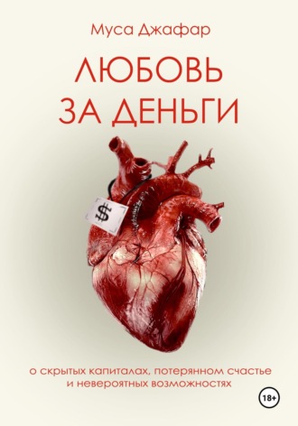 Обложка книги «Любовь за деньги»