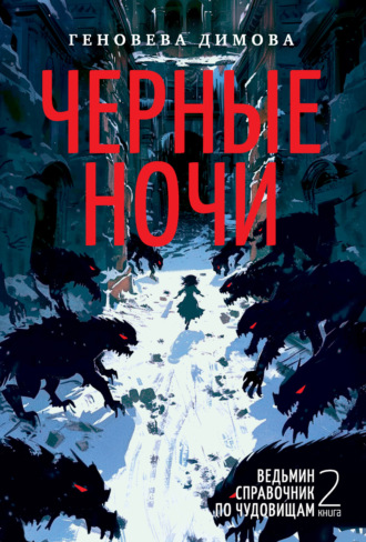 Геновева Димова. Ведьмин справочник по чудовищам. Книга 2. Черные ночи