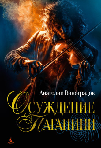 Анатолий Виноградов. Осуждение Паганини