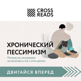 Обложка книги «Саммари книги «Хронический пессимизм. Почему мы застреваем на негативе и что с этим делать»»