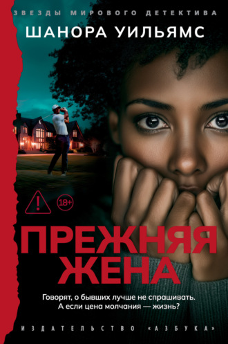 Шанора Уильямс. Прежняя жена