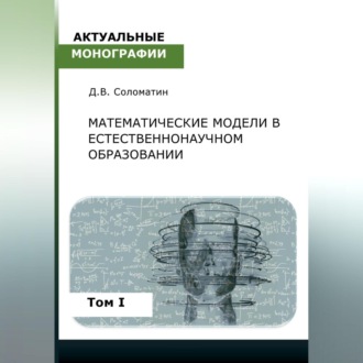 Обложка книги «Математические модели в естественнонаучном образовании. Том I»