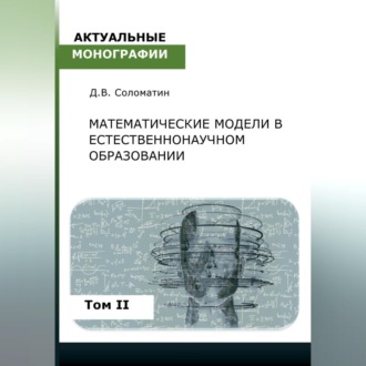 Обложка книги «Математические модели в естественнонаучном образовании. Том II»