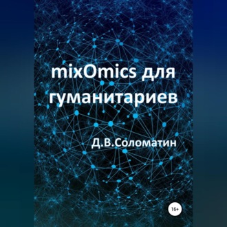 Обложка книги «mixOmics для гуманитариев»