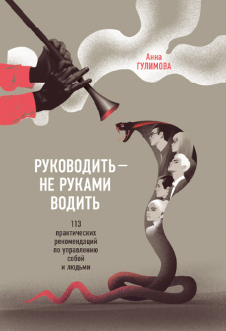 Обложка книги «Руководить – не руками водить. Практические рекомендации по управлению собой и людьми»