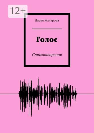 Обложка книги «Голос. Стихотворения»
