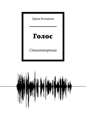 Дарья Комарова. Голос. Стихотворения