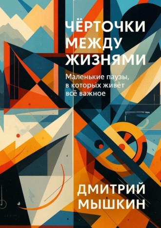 Обложка книги «Чёрточки между жизнями. Маленькие паузы, в которых живёт всё важное»