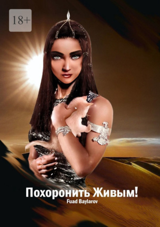 Обложка книги «Похоронить Живым!»
