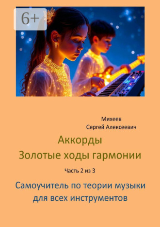 Обложка книги «Аккорды. Золотые ходы гармонии. Часть 2 из 3. Самоучитель по теории музыки для всех инструментов»