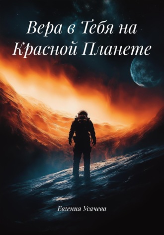 Обложка книги «Вера в Тебя на Красной Планете»