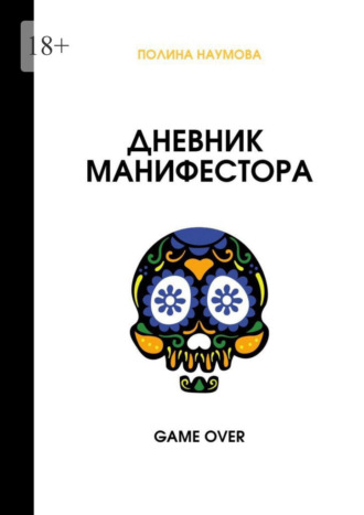 Полина Наумова. Дневник манифестора. Game over