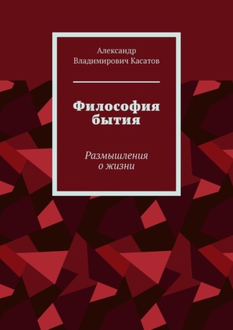 Обложка книги «Философия бытия. Размышления о жизни»