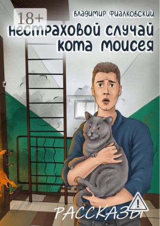 Обложка книги «Нестраховой случай кота Моисея. Рассказы»