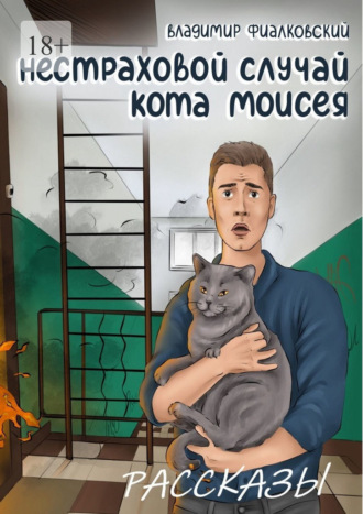 Владимир Фиалковский. Нестраховой случай кота Моисея. Рассказы