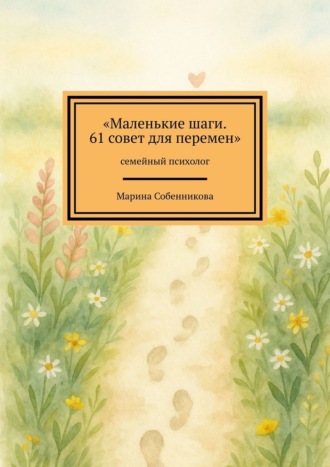 Обложка книги «Маленькие шаги. 61 совет для перемен. Семейный психолог»