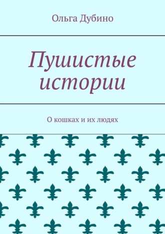Обложка книги «Пушистые истории. О кошках и их людях»