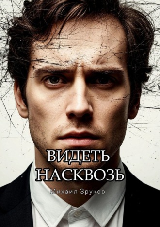 Обложка книги «Видеть насквозь»