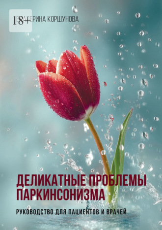 Обложка книги «Деликатные проблемы паркинсонизма. Руководство для пациентов и врачей»