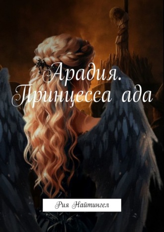 Обложка книги «Арадия. Принцесса ада»