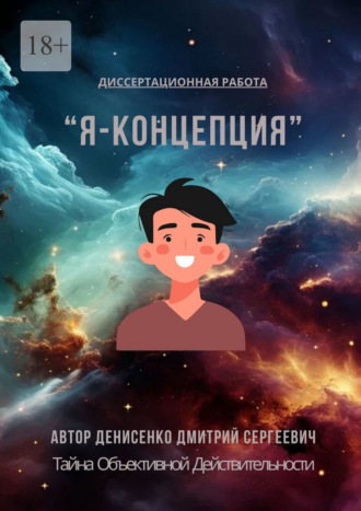 Обложка книги «Я-Концепция – тайна объективной действительности»