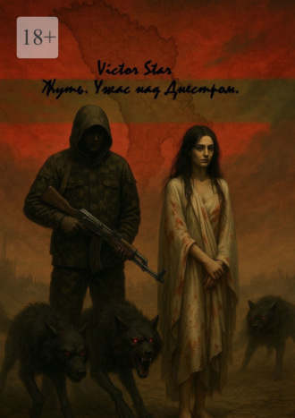 Victor Star. Жуть. Ужас над Днестром. Книга первая