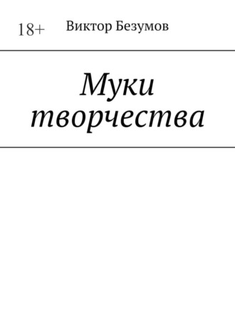 Обложка книги «Муки творчества»
