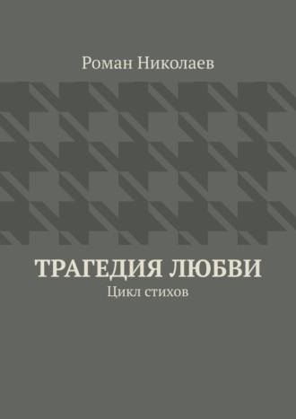Обложка книги «Трагедия любви. Цикл стихов»