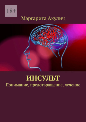 Обложка книги «Инсульт. Понимание, предотвращение, лечение»