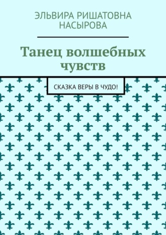 Обложка книги «Танец волшебных чувств. Сказка Веры в Чудо!»