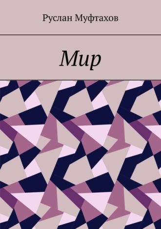 Обложка книги «Мир»